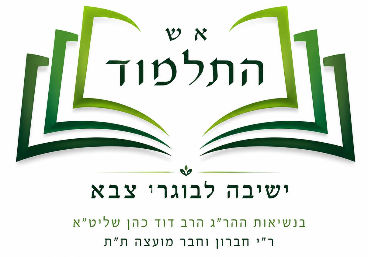 לוגו ישיבת אש התלמוד